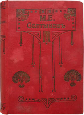 [Салтыков-Щедрин М.Е.]. Полное собрание сочинений М.Е. Салтыкова [Н. Щедрина]. В 12 т. Т. 1-12. СПб., 1905-1906.